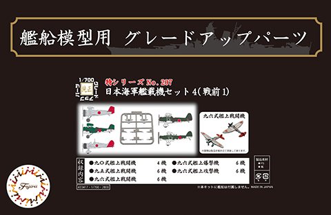 Fujimi 433417 TOKU-207 IJN Carrier-Based Aircraft Set 4 (Pre-War) 1/700 – image 3