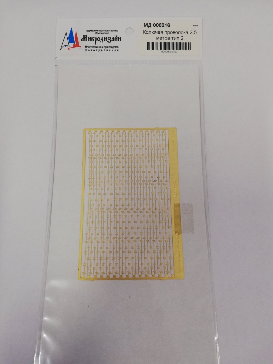 Microdesign MD 000216 Photoetched dye "Yegoza". Type 2 (2.5 m) 1/35